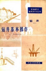钻井 2 钻机基本操作