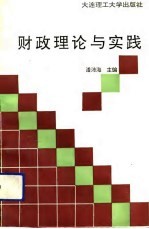 财政理论与实践