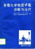 有毒化学物质中毒诊断与治疗