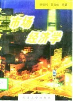 市场经济学