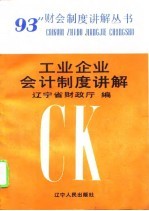 工业企业会计制度讲解
