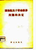 国务院关于劳动教养问题的决定