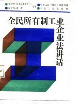 全民所有制工业企业法讲话