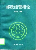 邮政经营概论