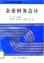 企业财务会计