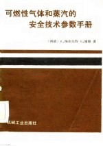 可燃性气体和蒸汽的安全技术参数手册
