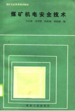 煤矿安全技术培训教材 煤矿机电安全技术