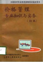 价格管理专业知识与实务 初级