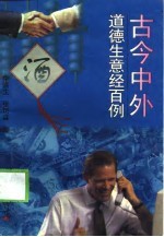 古今中外道德生意经百例