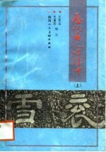 历代名人吟汉中 上