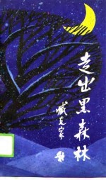 走出黑森林 沈阳人生文学社、北京绿秀诗社诗歌作品选