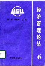 经济管理论丛 6