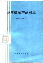 锻压机械产品样本