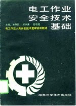 电工作业安全技术基础