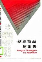 纺织商品与销售