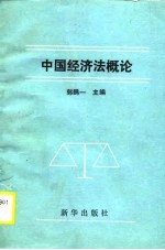 中国经济法概论