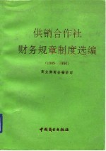 供销合作社财务规章制度选编 1989-1990