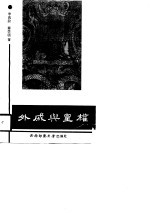 外戚与皇权