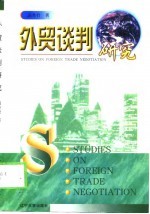 外贸谈判研究