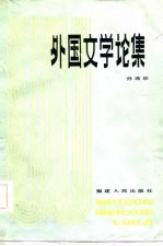 外国文学论集