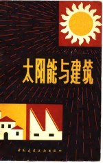 太阳能与建筑