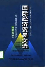 国际经济贸易文选