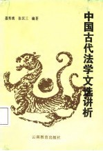 中国古代法学文选讲析
