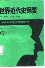世界近代史纲要 上