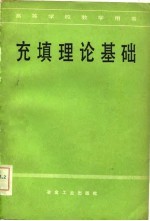 充填理论基础
