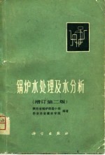 锅炉水处理及水分析 增订第2版