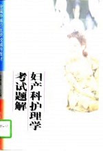 妇产科护理学考试题解