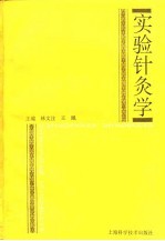 实验针灸学