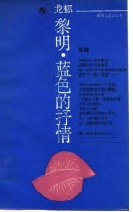 黎明,蓝色的抒情