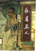 长眉真人