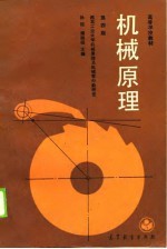 机械原理 第4版