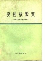 受控核聚变 1974年会议资料选编