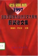 首钢杯全国企业技术经济论文大奖赛 1997年 获奖论文集
