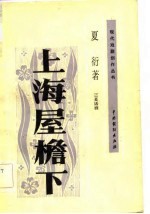 上海屋檐下 三幕话剧