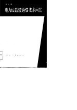 电力线载波通信技术问答