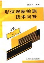 形位误差检测技术问答