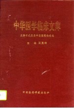 中华医学临床文库 天津市武清县中医医院论文选