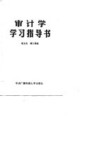 审计学学习指导书
