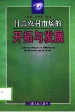 甘肃农村市场的开拓与发展