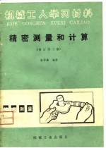 机械工人学习材料 精密测量和计算 修订第3版