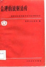 合理的放射治疗