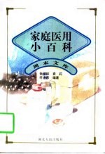 家庭医用小百科