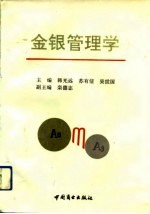 金银管理学