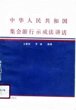 中华人民共和国集会游行示威法讲话