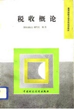 税收概论