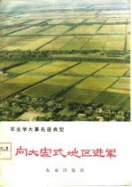 农业学大寨先进典型 向大寨式地区进军-湖南省常德地区学大寨的经验